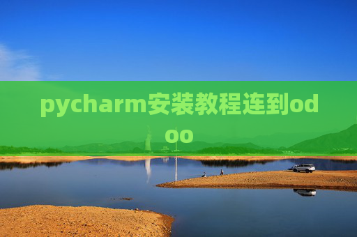 pycharm安装教程连到odoo pycharm安装教程连到odoo